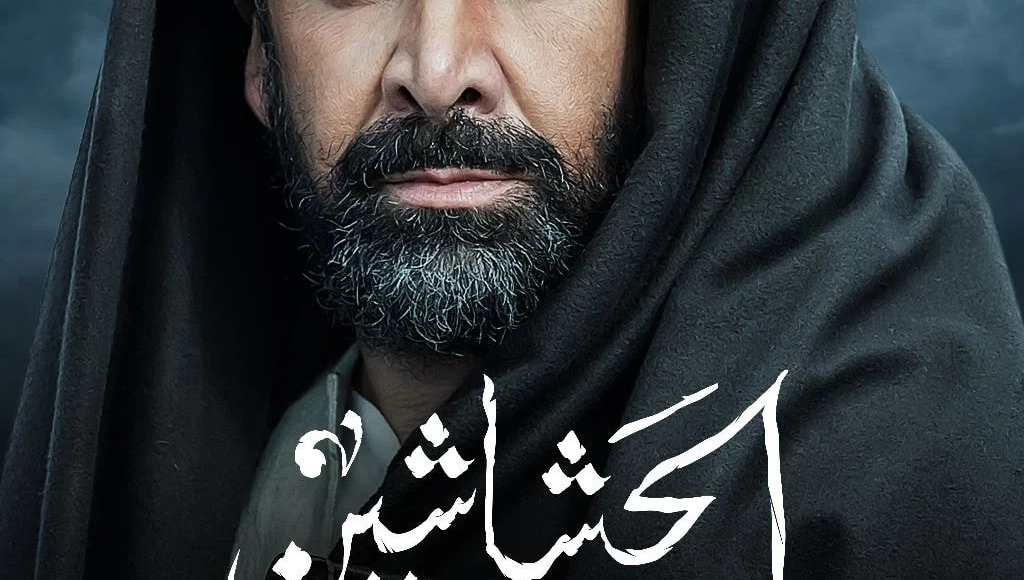 مسلسل الحشاشين الحلقة 4