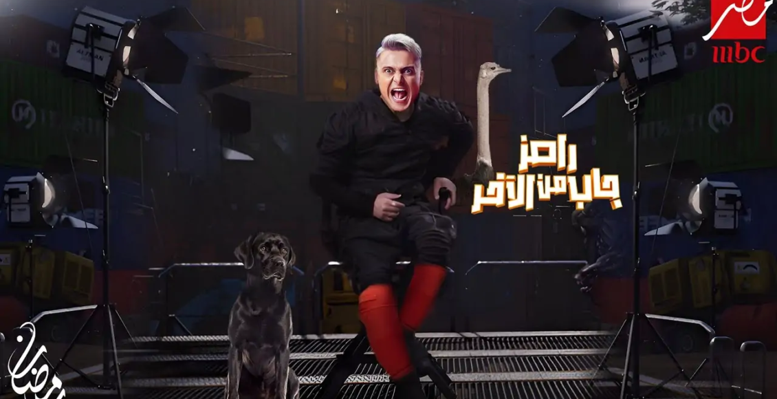 رامز جلال جاب من الآخر