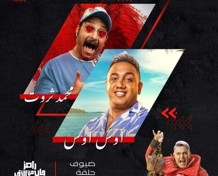 رامز جلال جاب من الآخر